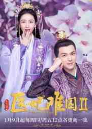 ซีรี่ย์จีน - Princess at Large 2 (2020) พระชายาลอยนวล ภาค2 ตอนที่ 1-15 ซับไทย