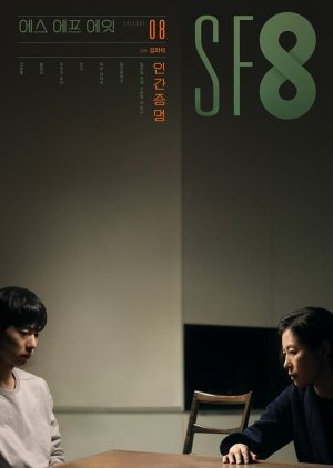 ซีรี่ย์เกาหลี - SF8 (2020) ตอนที่ 1-8 ซับไทย
