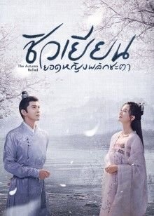 the-autumn-ballad-2022-ชิวเยียน-ยอดหญิงพลิกชะตา-ตอนที่-1-34-ซับไทย - Baan-series.com | บ้านซีรี่ย์