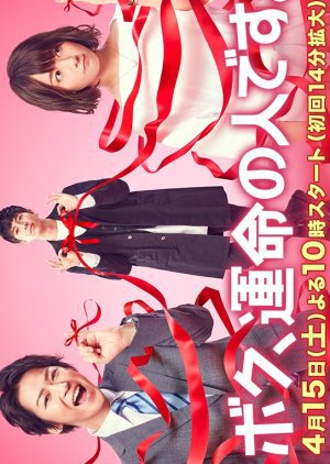 ซีรี่ย์ญี่ปุ่น - Boku, Unmei no Hito desu (2017) ตอนที่ 1-10 ซับไทย
