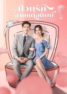 ซีรี่ย์จีน - Once We Get Married (2021) ป่วนรัก งานแต่งทิพย์ ตอนที่ 1-24 ซับไทย