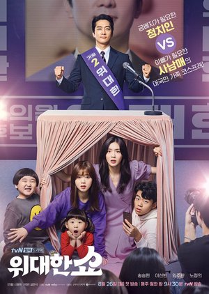 ซีรี่ย์เกาหลี - The Great Show (2019) ชีวิตพลิกล็อกของ ส.ส.ตกอับ ตอนที่ 1-16 พากย์ไทย
