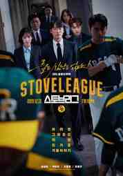 ซีรี่ย์เกาหลี - Hot Stove League (2019) ตอนที่ 1-40 ซับไทย