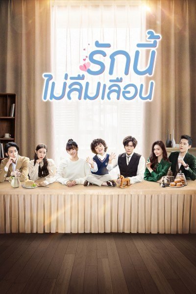 ซีรี่ย์จีน - Unforgettable Love (2021) รักนี้ไม่ลืมเลือน ตอนที่ 1-24 พากย์ไทย