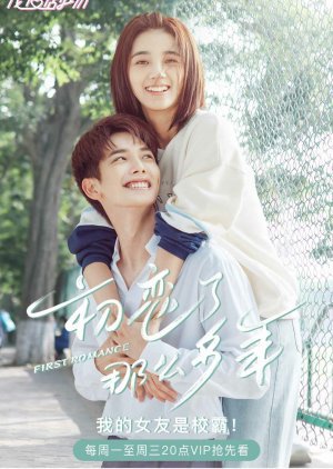 ซีรี่ย์จีน - First Romance (2020) รักแรกแสนหวาน ตอนที่ 1-24 ซับไทย