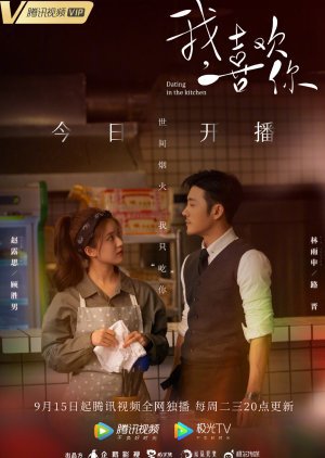 ซีรี่ย์จีน - Dating in the Kitchen (2020) ฝากรักไว้ที่ท้ายครัว ตอนที่ 1-24 ซับไทย