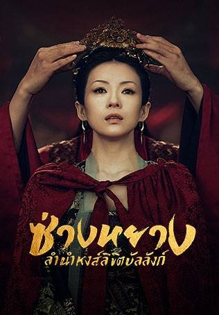 ซีรี่ย์จีน - The Rebel Princess (2021) ซ่างหยาง ลำนำหงส์ลิขิตบัลลังก์ ตอนที่ 1-43 พากย์ไทย