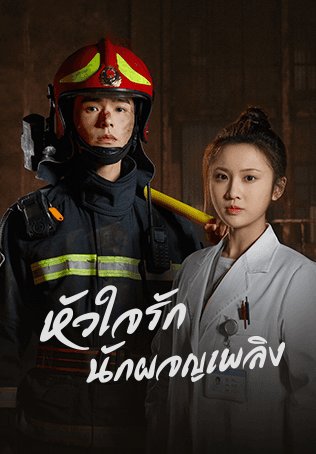 ซีรี่ย์จีน - The Flaming Heart (2021) หัวใจรัก นักผจญเพลิง ตอนที่ 1-24 ซับไทย