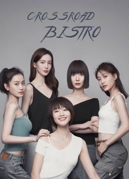 ซีรี่ย์จีน - Crossroad Bistro (2021) เพื่อนหญิง วิ่งตามฝัน ตอนที่ 1-17 ซับไทย