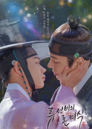ซีรี่ย์เกาหลี - Nobleman Ryu's Wedding (2021) ตอนที่ 1-8 ซับไทย