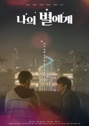 ซีรี่ย์เกาหลี - To My Star ฝากรักถึงดวงดาว (2021) ตอนที่ 1-9 พากย์ไทย