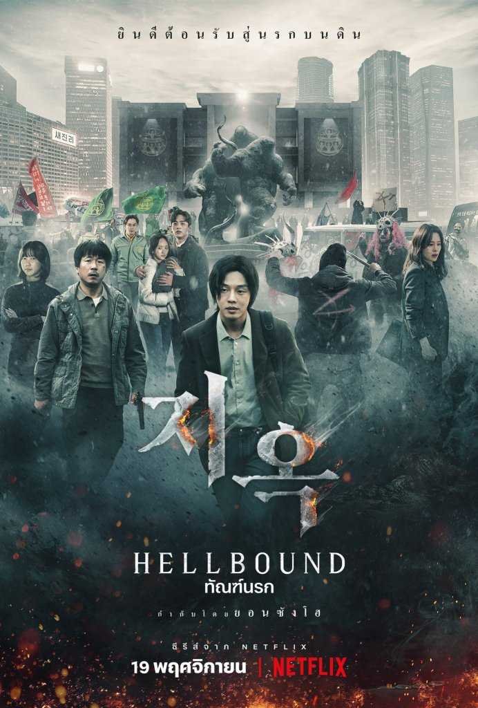hellbound-2021-ทันฑ์นรก-ตอนที่-1-6-พากย์ไทย