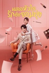 ซีรี่ย์จีน - My Girl (2020) เผลอหัวใจรักยัยจอมยุ่ง ตอนที่ 1-24 พากย์ไทย