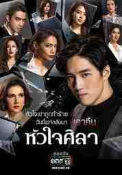 ละครไทย - หัวใจศิลา (2019) ตอนที่ 1-28 พากย์ไทย