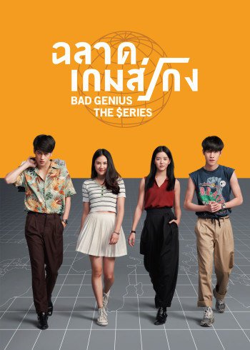 ละครไทย - ฉลาดเกมส์โกง เดอะซีรีส์ Bad Genius The Series (2020) ตอนที่ 1-12 พากย์ไทย