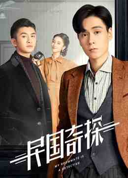 ซีรี่ย์จีน - My Roommate is a Detective (2020) ยอดนักสืบแห่งยุคสาธารณรัฐจีน ตอนที่ 1-36 ซับไทย