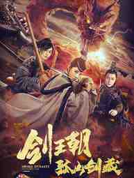 sword-dynasty-fantasy-masterwork-2020-ราชวงศ์ดาบ-ตอน-วิชากระบี่ลับกูชาน-ซับไทย