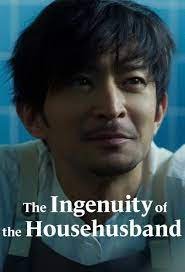 ซีรี่ย์ญี่ปุ่น - The Ingenuity of the Househusband (2021) อัจฉริยะพ่อบ้านสุดเก๋า ตอนที่ 1-5 ซับไทย