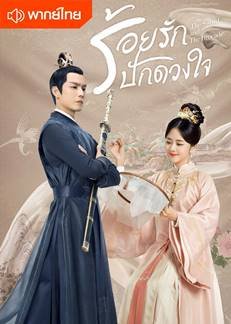 ซีรี่ย์จีน - The Sword and The Brocade (2021) ร้อยรักปักดวงใจ ตอนที่ 1-45 พากย์ไทย