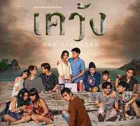ละครไทย - The Stranded เคว้ง ปี 1 ตอนที่ 1-7 พากย์ไทย