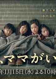 ซีรี่ย์ญี่ปุ่น - Ashita Mama ga Inai (2014) พรุ่งนี้...จะไม่มีแม่แล้ว ตอนที่ 1-9 ซับไทย