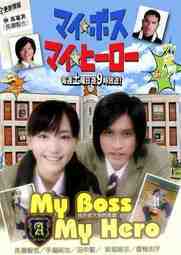 my-boss-my-hero-2006-สั่งเจ้าพ่อไปเรียนหนังสือ-ตอนที่-1-10-ซับไทย - bkkseries.com|bkkseries.com