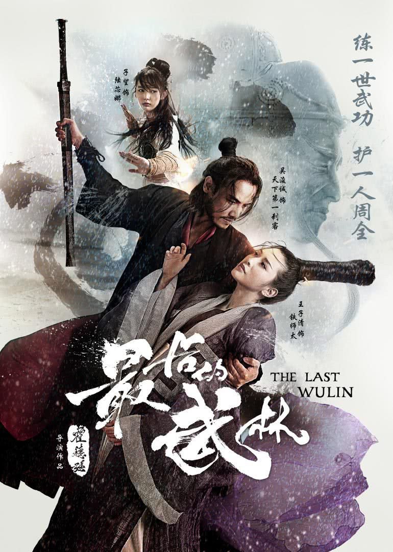 หนังจีน - The Last Wulin (2017) ปิดตำนานบู้ลิ้ม ซับไทย