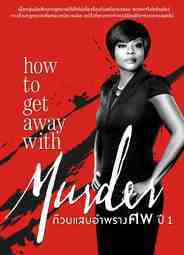 ซีรี่ย์ฝรั่ง - How to Get Away With Murder Season 1 ก๊วนแสบอำพรางศพ ปี1 Ep. 1-15 ซับไทย