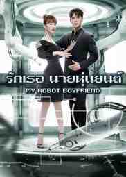 ซีรี่ย์จีน - My Robot Boyfriend (2019) รักเธอ นายหุ่นยนต์ ตอนที่ 1-42 ซับไทย