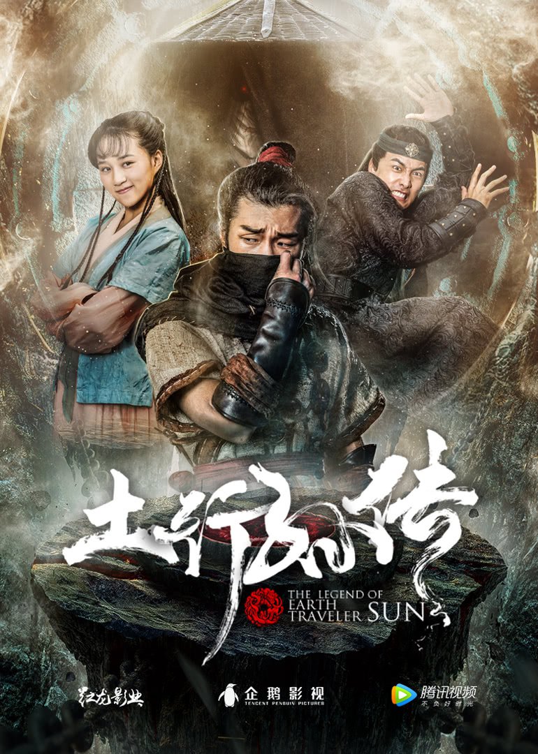 หนังจีน - Earth Traveler Sun (2018) ถู่สิงซุน ซับไทย
