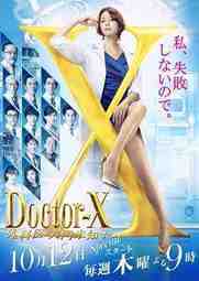 ซีรี่ย์ญี่ปุ่น - Doctor X 5 (2017) หมอซ่าส์พันธุ์เอ็กซ์ ภาค5 ตอนที่ 1-10 ซับไทย