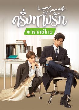ซีรี่ย์จีน - Love Is Sweet (2020) ครึ่งทางรัก ตอนที่ 1-36 พากย์ไทย