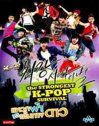 k-pop-extreme-survival-แหวกฟ้า-หาเส้นทางดาว-ตอนที่-1-14-พากย์ไทย