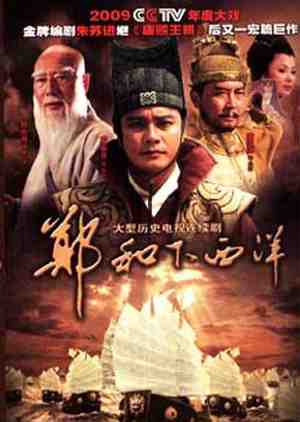 ซีรี่ย์จีน - Zheng He Sails The Western Ocean (2009) ตำนานซำปอกง ตอนที่ 1-58 พากย์ไทย