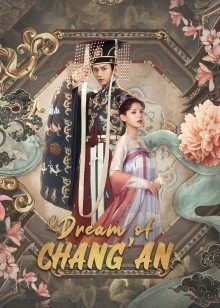 ซีรี่ย์จีน - Dream of Chang An (2021) ลำนำรักเคียงบัลลังก์ ตอนที่ 1-49 ซับไทย