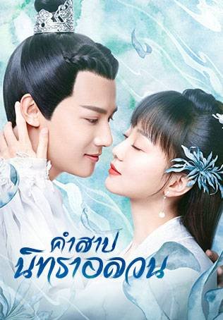 ซีรี่ย์จีน - The Sleepless Princess (2020) คำสาปนิทราอลวน ตอนที่ 1-30 พากย์ไทย