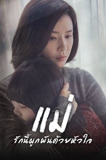 ซีรี่ย์เกาหลี - Mother (2018) แม่ รักนี้ผูกพันด้วยหัวใจ ตอนที่ 1-16 พากย์ไทย