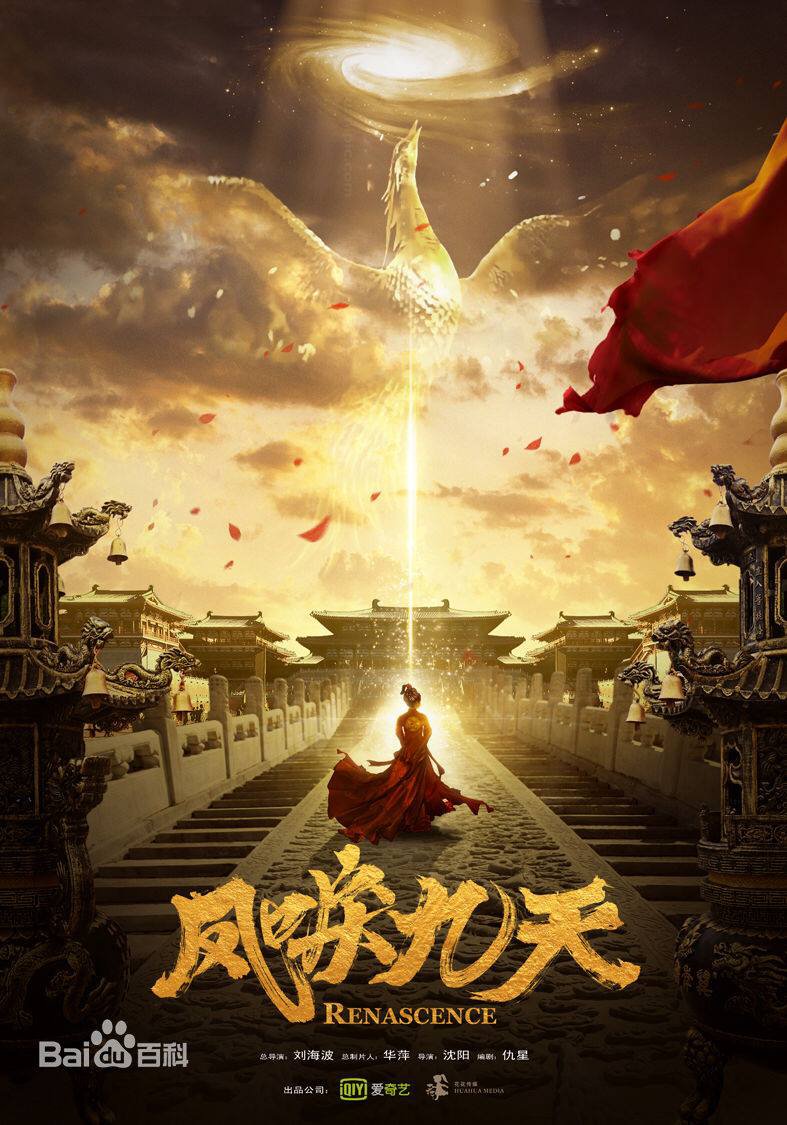 ซีรี่ย์จีน - Renascence (2020) หงส์คืนฟ้า ตอนที่ 1-36 ซับไทย