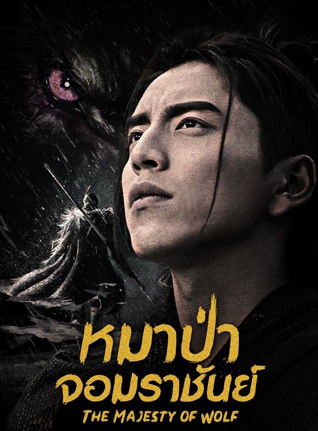 ซีรี่ย์จีน - The Wolf (2020) หมาป่าจอมราชันย์ ตอนที่ 1-51 ซับไทย