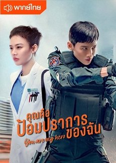 ซีรี่ย์จีน - You Are My Hero (2021) คุณคือป้อมปราการของฉัน ตอนที่ 1-40 พากย์ไทย