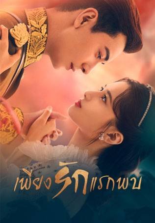 ซีรี่ย์จีน - Fall In Love (2021) เพียงรักแรกพบ ตอนที่ 1-25 พากย์ไทย