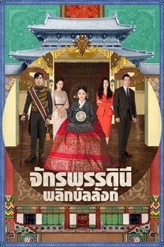 the-last-empress-2018-จักรพรรดินีพลิกบัลลังก์-ตอนที่-1-26-พากย์ไทย