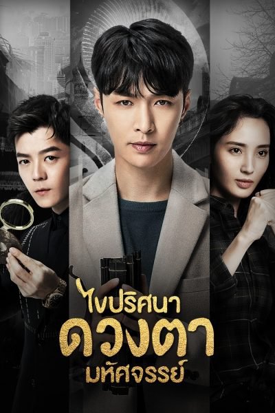 ซีรี่ย์จีน - The Golden Eyes (2019) ไขปริศนาดวงตามหัศจรรย์ ตอนที่ 1-56 พากย์ไทย