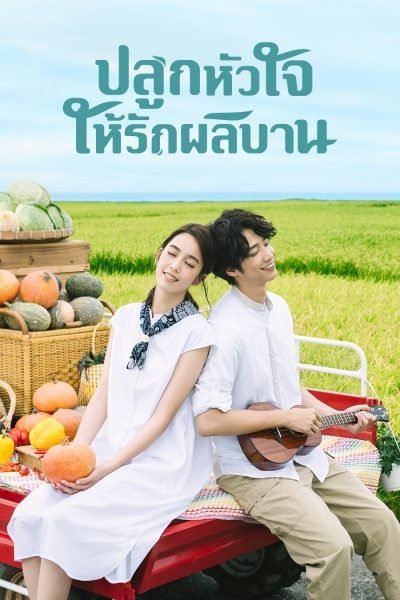 ซีรี่ย์จีน - My Goddess (2018) ปลูกหัวใจให้รักผลิบาน ตอนที่ 1-24 พากย์ไทย