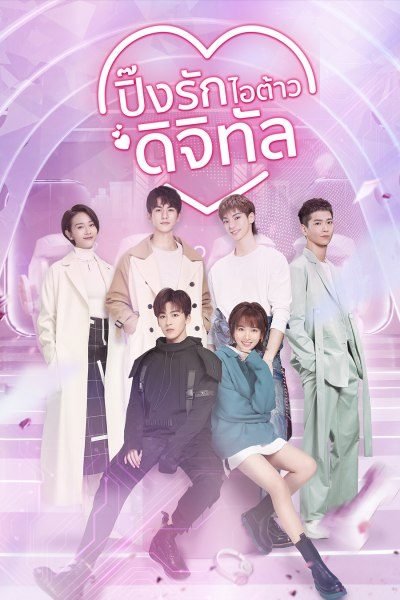 ซีรี่ย์จีน - Love Crossed (2021) ปิ๊งรักไอต้าวดิจิทัล ตอนที่ 1-36 พากย์ไทย