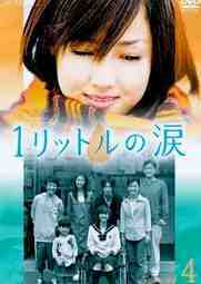 ซีรี่ย์ญี่ปุ่น - 1 Litre no Namida (2005) บันทึกน้ำตาหนึ่งลิตร ตอนที่ 1-11 ซับไทย