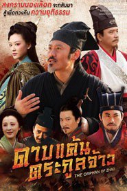 ซีรี่ย์จีน - The Orphan Of Zhao (2013) ดาบแค้นตระกูลจ้าว ตอนที่ 1-46 พากย์ไทย