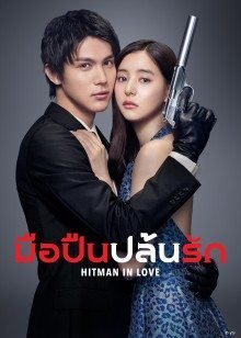 hitman-in-love-2021-มือปืนปล้นรัก-ตอนที่-1-10-ซับไทย