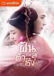 ซีรี่ย์จีน - Dreaming Back to the Qing Dynasty (2019) ฝันคืนสู่ต้าชิง ตอนที่ 1-41 พากย์ไทย