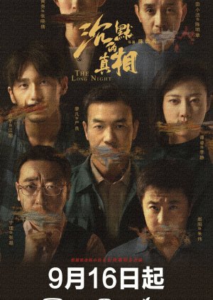 ซีรี่ย์จีน - Light on Series: The Long Night (2020) ความจริงที่หลับใหล ตอนที่ 1-12 ซับไทย